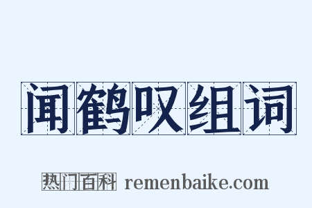 闻鹤叹组词是什么意思的图片